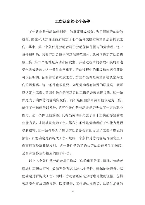 工伤认定的七个条件