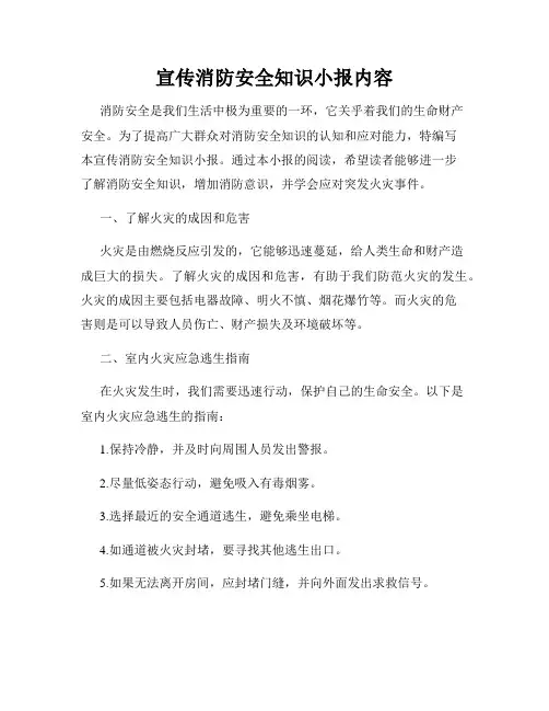 宣传消防安全知识小报内容