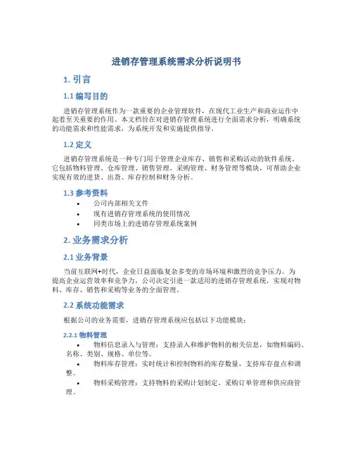 进销存管理系统需求分析说明书