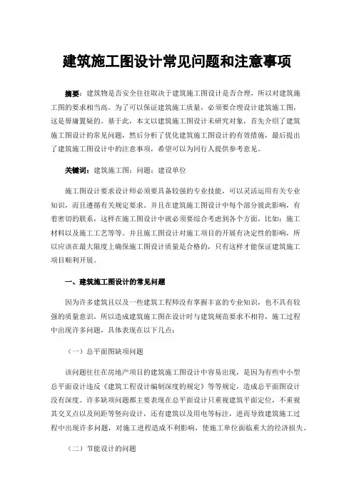 建筑施工图设计常见问题和注意事项