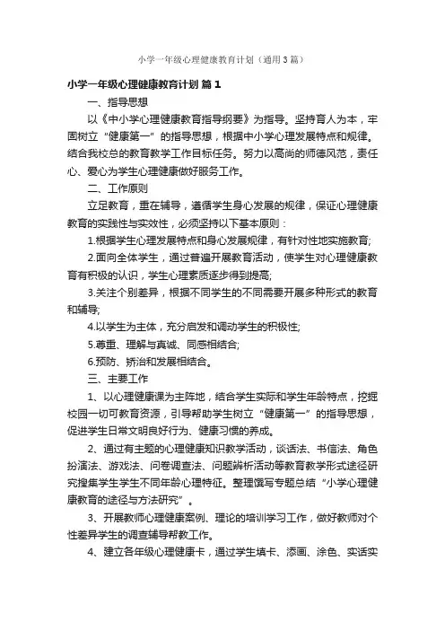 小学一年级心理健康教育计划（通用3篇）