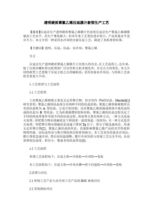 透明硬质聚氯乙烯压延膜片新型生产工艺