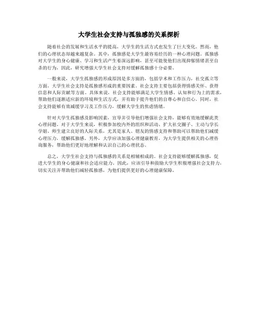 大学生社会支持与孤独感的关系探析