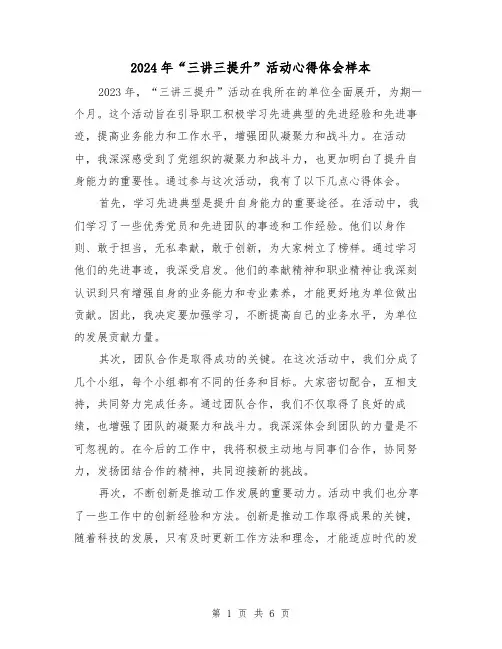 2024年“三讲三提升”活动心得体会样本(3篇)