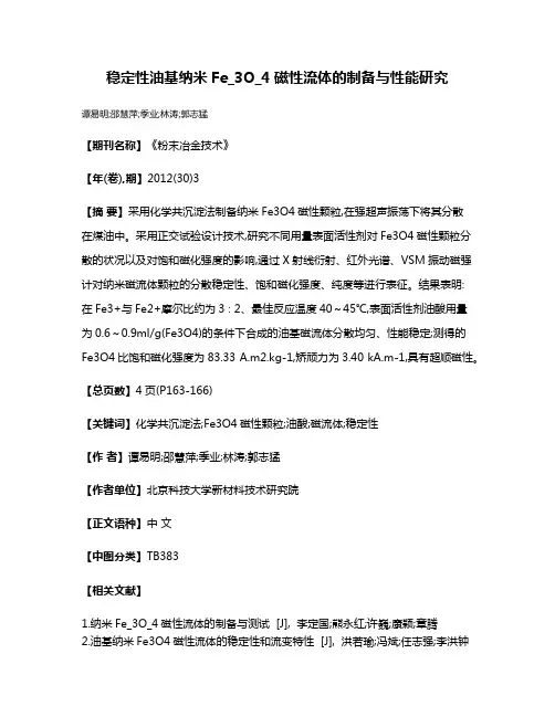 稳定性油基纳米Fe_3O_4磁性流体的制备与性能研究