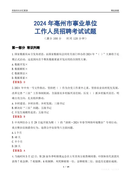 亳州事业单位真题2024