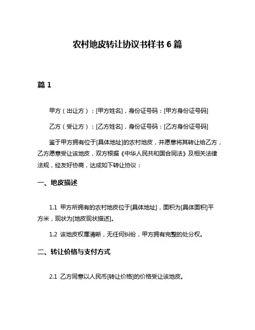 农村地皮转让协议书样书6篇