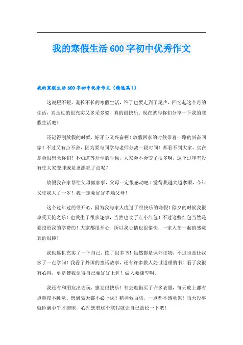 我的寒假生活600字初中优秀作文