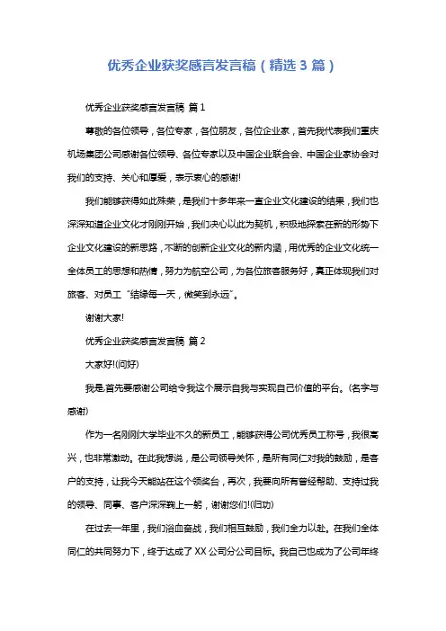 优秀企业获奖感言发言稿(精选3篇)
