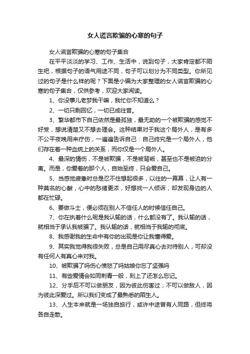 女人谎言欺骗的心寒的句子集合