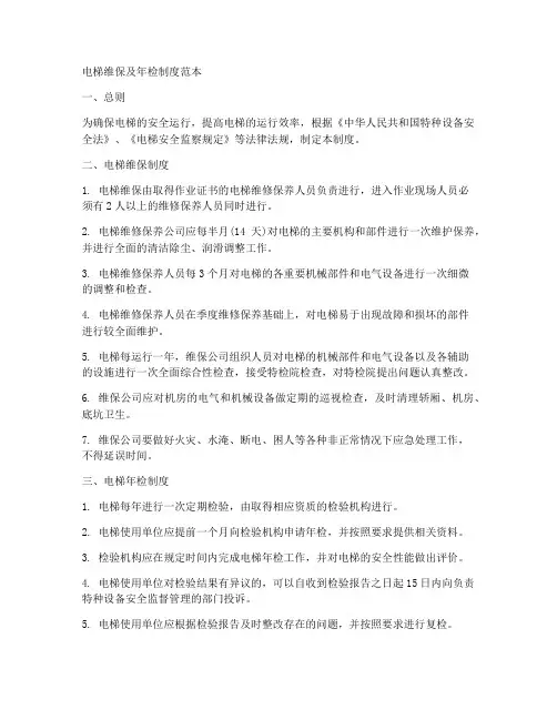 电梯维保及年检制度范本