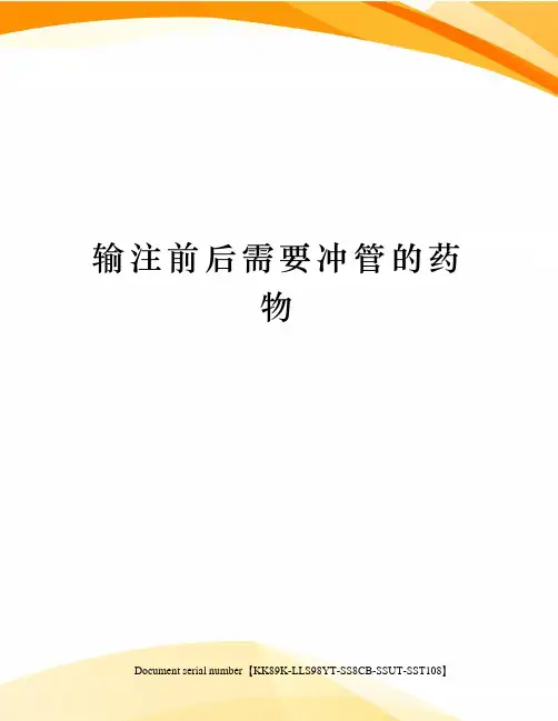 输注前后需要冲管的药物