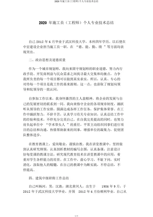 2020年施工员(工程师)个人专业技术总结