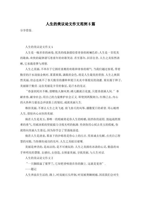 人生的美议论文作文范例5篇