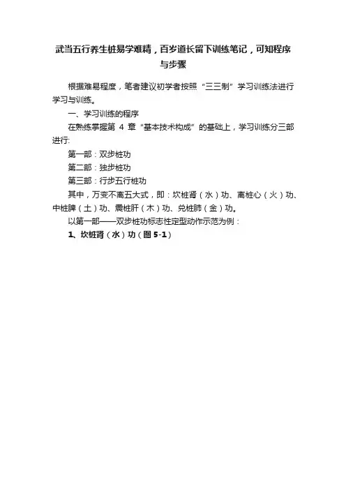 武当五行养生桩易学难精，百岁道长留下训练笔记，可知程序与步骤
