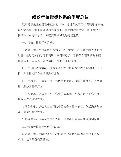 绩效考核指标体系的季度总结