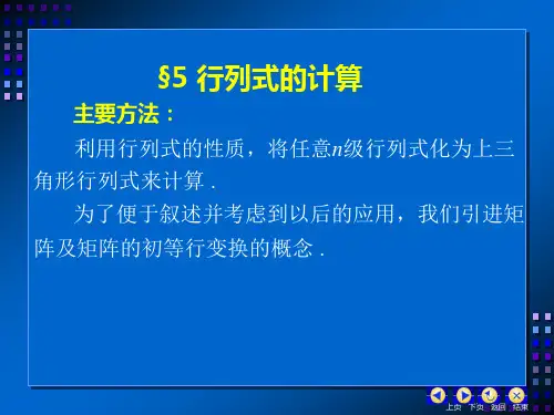 2§5 行列式的计算