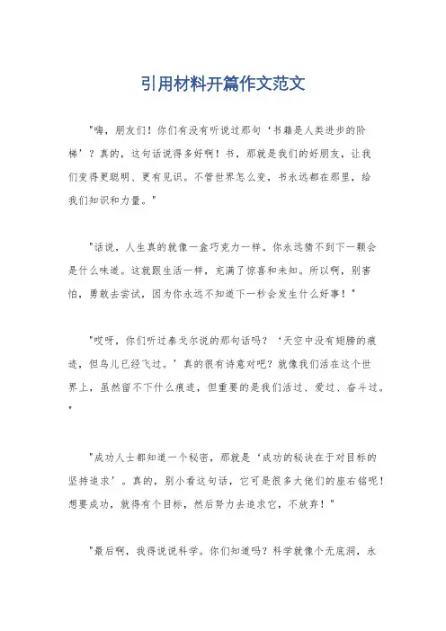 引用材料开篇作文范文