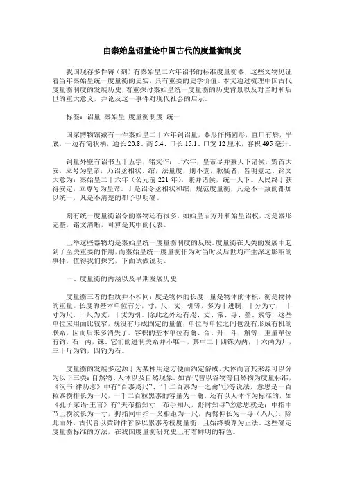 由秦始皇诏量论中国古代的度量衡制度