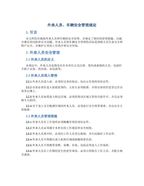 外来人员、车辆安全管理规定