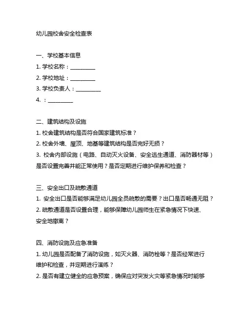 幼儿园校舍安全检查表 幼儿园安全