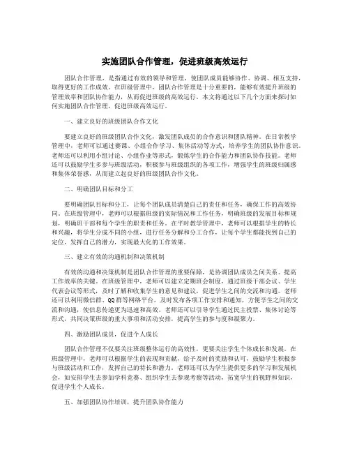 实施团队合作管理,促进班级高效运行