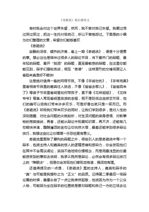 《奇葩说》观后感范文_作文3000字_观后感_