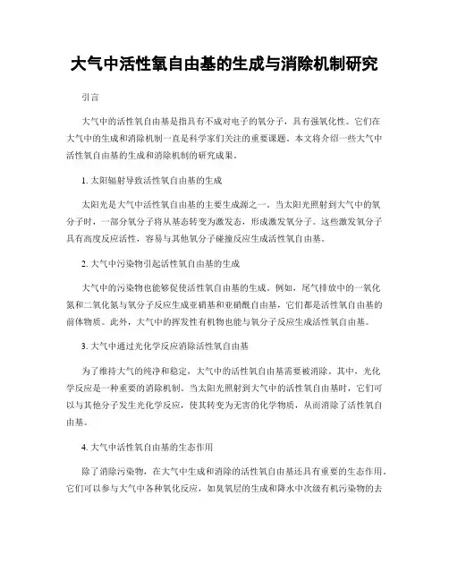 大气中活性氧自由基的生成与消除机制研究