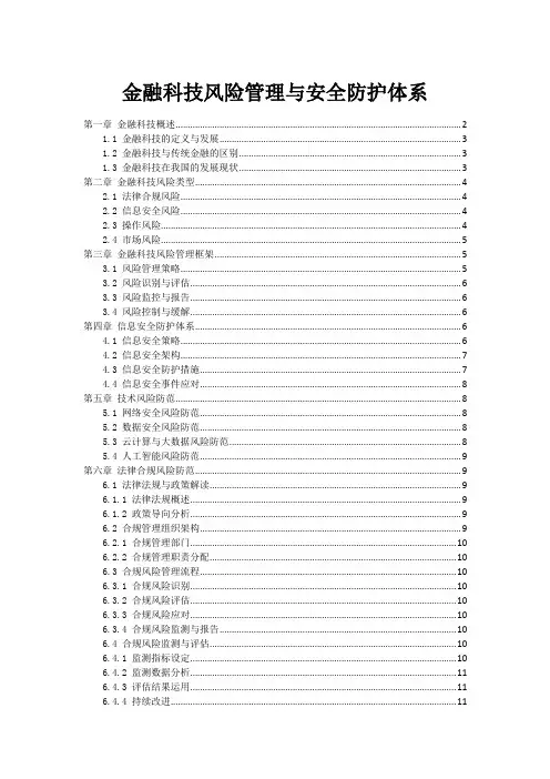 金融科技风险管理与安全防护体系