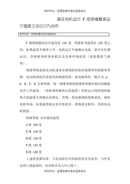 高压电机运行F级绝缘最高运行温度