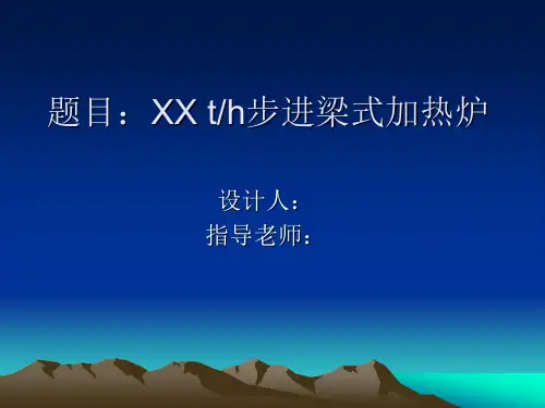 毕业设计时间安排(加热炉)
