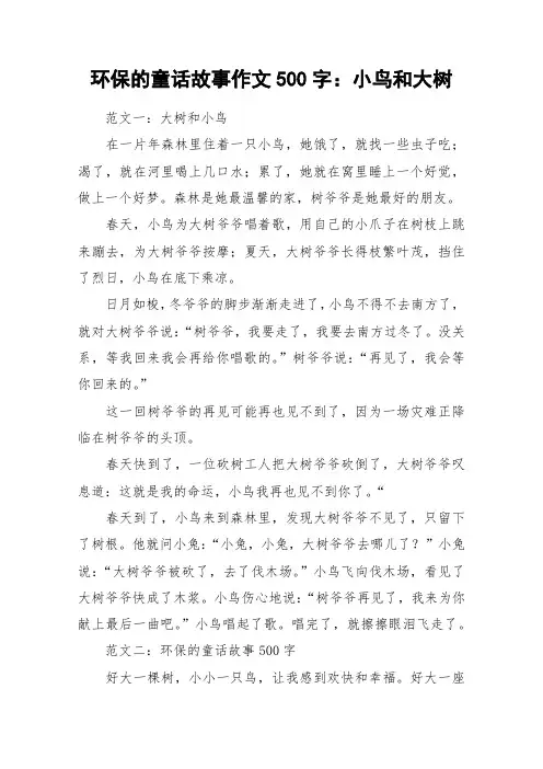 环保的童话故事作文500字：小鸟和大树_作文
