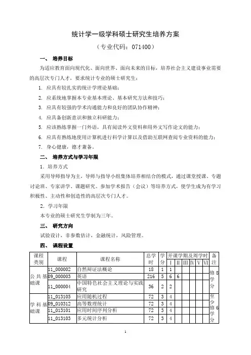 统计学一级学科硕士研究生培养方案