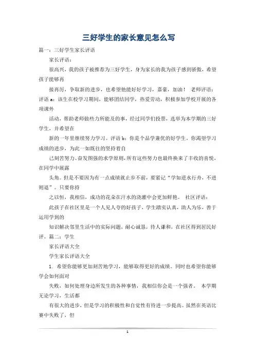 三好学生的家长意见怎么写