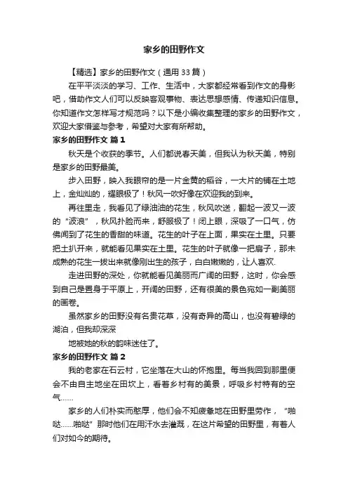 【精选】家乡的田野作文（通用33篇）