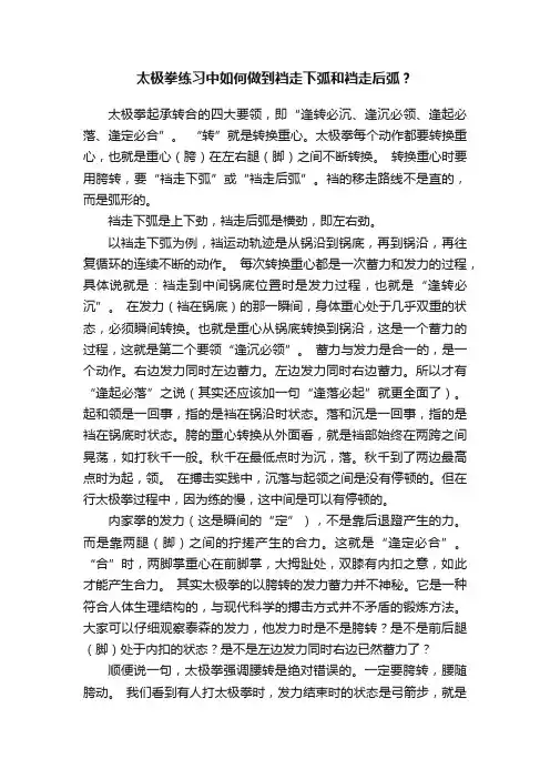 太极拳练习中如何做到裆走下弧和裆走后弧？