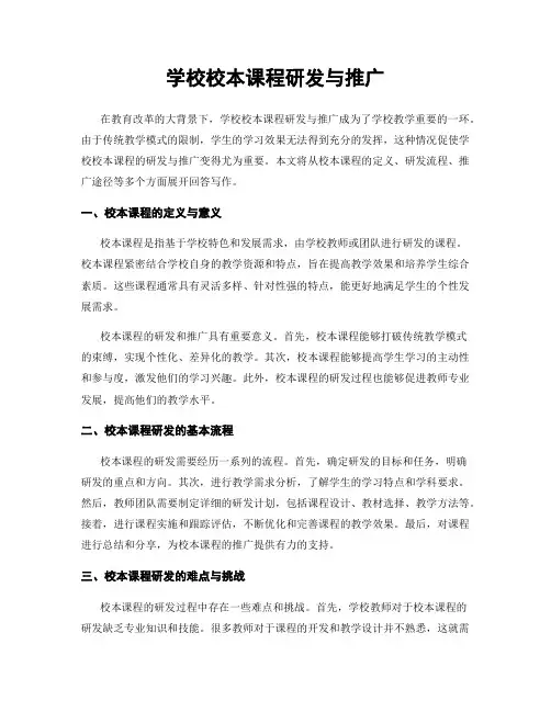 学校校本课程研发与推广