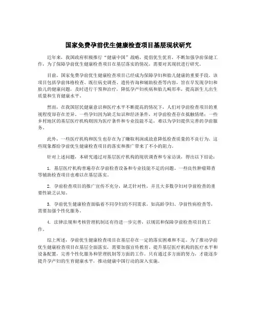 国家免费孕前优生健康检查项目基层现状研究