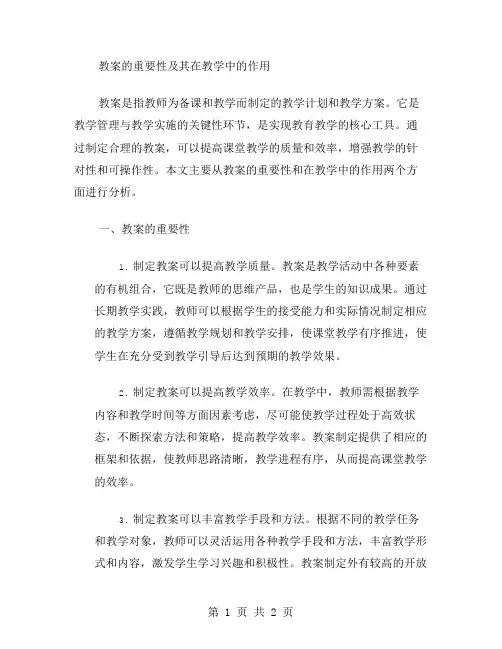教案的重要性及其在教学中的作用