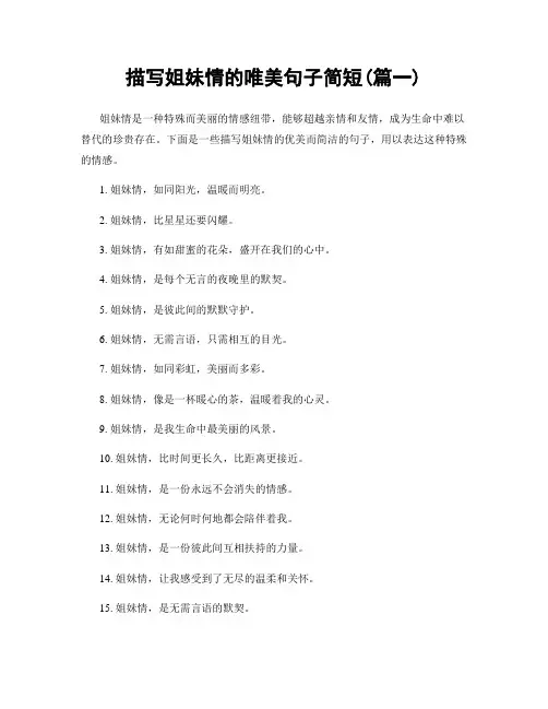 描写姐妹情的唯美句子简短(精选2篇)