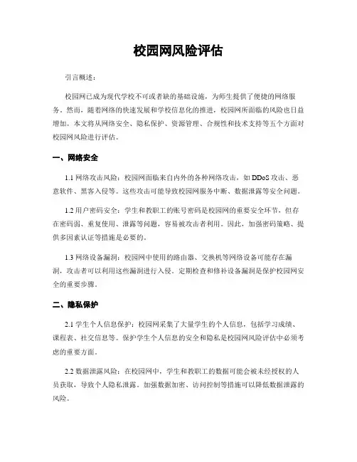 校园网风险评估