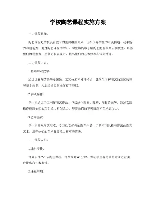 学校陶艺课程实施方案