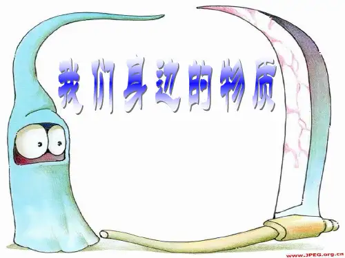 最新教科版小学科学六年级下册《我们身边的物质》教学课件