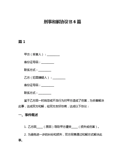 刑事和解协议书6篇