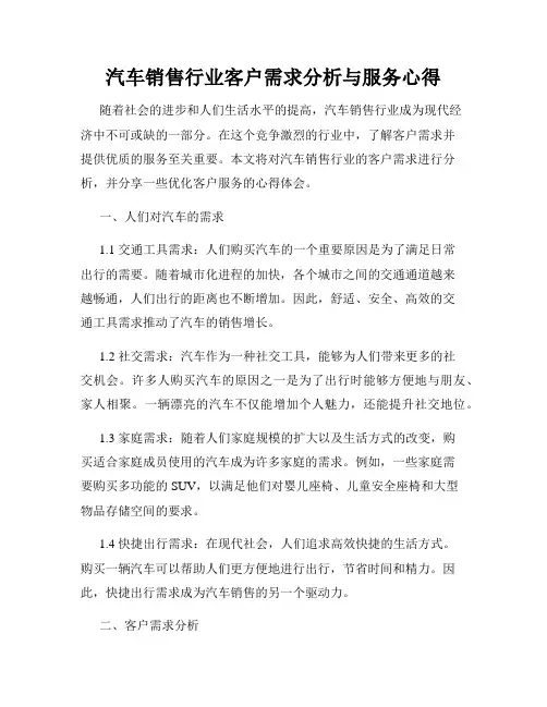 汽车销售行业客户需求分析与服务心得