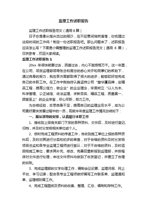监理工作述职报告范文（通用8篇）