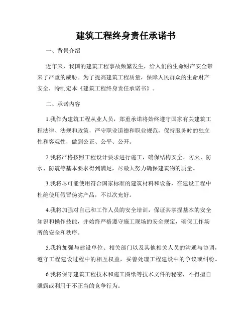 建筑工程终身责任承诺书