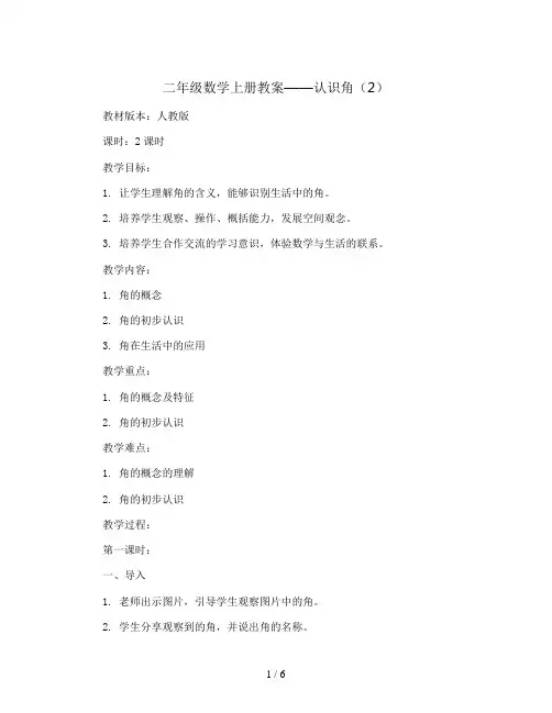 二年级数学上册教案  认识角(2) 人教版