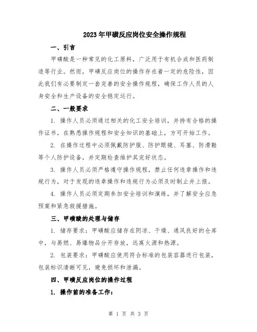 2023年甲磺反应岗位安全操作规程