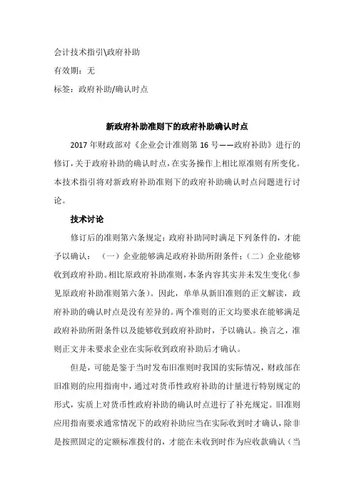 新政府补助准则下的政府补助确认时点